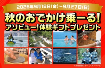 秋のおでかけを楽しく盛り上げる！「オリコで乗ーる」公式X「秋のおでかけ乗ーる！アソビュー！体験ギフトプレゼント」キャンペーン開催