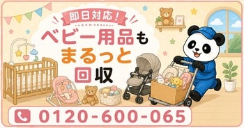【戸田市・9月限定キャンペーン】卒業したベビーカー・ベビーベッド・バウンサーをまとめて回収｜子育て世帯のベビー用品整理が最大1,000円割引｜不用品回収のまるっと本舗