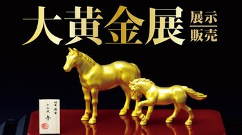 【横浜高島屋】今年の3月には過去最高値を更新！半年で1gあたり約 1 万円上昇の「金」に注目！4月15日（水）から＜大黄金展＞開催！