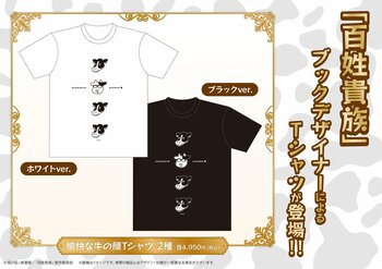 アニメ『百姓貴族』公式ECに原作ブックデザイナーによる「愉快な牛の顔Tシャツ」が新登場【編集イシイさん・デザイナーのコメントあり】