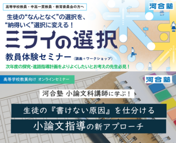 高校教員が抱える進路指導の課題解決を河合塾が支援 ～「探究学習の進路接続」と「年内入試対応」をテーマに教員向けセミナーを開催～