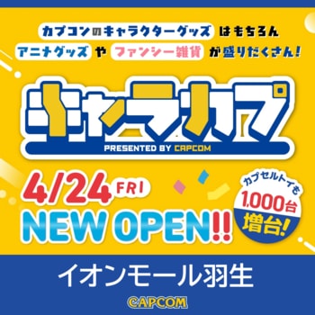 総合キャラクターグッズショップ「キャラカプ」が、イオンモール羽生に2026年4月24日(金)オープン！　等身大の豪鬼も登場！？
