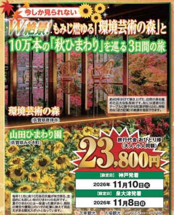 【阪九フェリー関西発団体ツアー】今しか見られない W絶景！もみじ燃ゆる「環境芸術の森」と 10万本の「秋ひまわり」を巡る３日間の旅　販売開始！