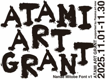 「アタミ アートグラント 2025」開催