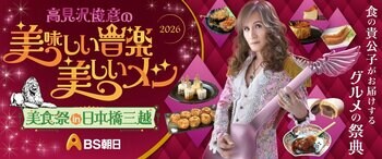 あの熱狂が再び！高見沢俊彦さんの食×音楽の世界観が楽しめる「高見沢俊彦の美味しい音楽 美しいメシ」リアルイベント、第2回開催決定！