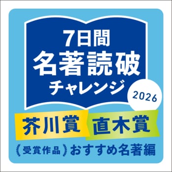 ”楽しくできる脳活”としてご好評のイベント第2弾　芥川賞・直木賞受賞名著100冊と出会う「名著読破チャレンジ」を三省堂書店11店舗で開催