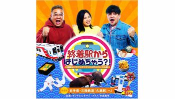 今年も終着駅からはじめちゃう？！伊達みきお「井森さんにもっと東北を知ってもらいたい」