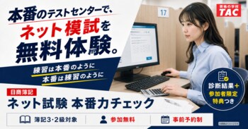 「初回受験者の約2人に1人が合格に届かず」TAC、日商簿記3・2級の無料「本番力チェック」を新設