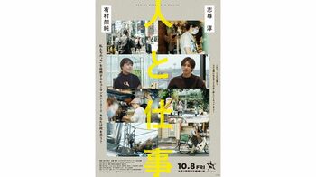 有村架純＆志尊淳がコロナ禍の“声なき声”と触れ合うドキュメンタリー映画に出演