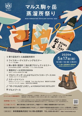 マルス駒ヶ岳蒸溜所祭り2026　5月17日（日）開催