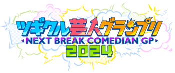 『ツギクル芸人グランプリ2024』予選会出場の72組を一挙紹介＆芸人同士がしのぎを削った白熱の予選会をレポート！