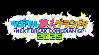 『ツギクル芸人グランプリ2025』決勝進出15組が決定！次世代のお笑い界をリードする芸人たちの熱き戦い！！MCは5年連続で爆笑問題