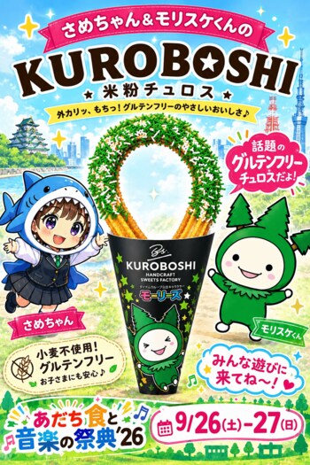 ダイナムグループ公式キャラクター「モーリーズ」と米粉チュロス「KUROBOSHI×COLLABO」が初コラボ！