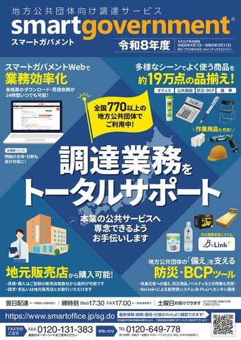 「これ一冊で、すべてがそろう」 地方公共団体向け調達サービス『スマートガバメント』 令和8年度版カタログ発刊！