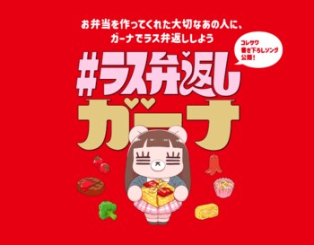 新プロジェクト『#ラス弁返しガーナ』 コレサワさんと「ガーナ」がスペシャルコラボレーション『ラス弁返し』をテーマにした書き下ろし楽曲『最後のべんとう』解禁！