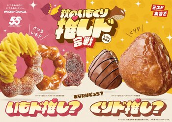 ミスド 秋の味覚が楽しめる『さつまいもド』と『くりド』が期間限定で登場！さらにさつまいも感アップ＆栗のホクホク感も再現！
