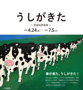 【福岡県大牟田市】ともだちや絵本美術館　企画展「うしがきた～高畠純原画展～」を開催中！