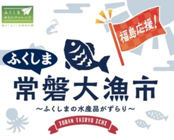 “初”開催！Pasar蓮田（上り）に福島県・浜通りの海の幸が大集合「ふくしま常磐大漁市」