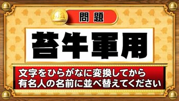 【おめざめ脳トレ】この文字を並べ替えると浮かび上がる有名人は誰でしょう？【『クイズ！脳ベルSHOW』より】