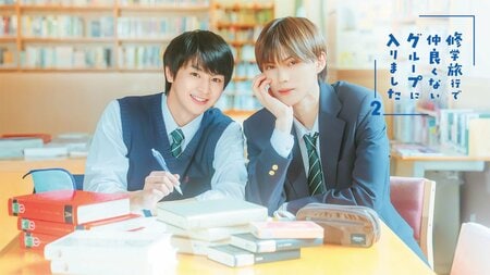 待望の続編！藤本洸大＆簡秀吉W主演！恋人同士になった2人の恋の続きを描く青春ラブストーリー『修学旅行で仲良くないグループに入りました2』FODで独占配信