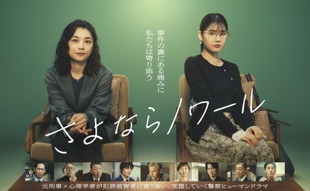 小池栄子＆北香那が事件の裏にある痛みにやさしく寄り添う――ポスタービジュアル解禁！岡部たかし、利重剛、浅野和之が出演『さよならノワール』