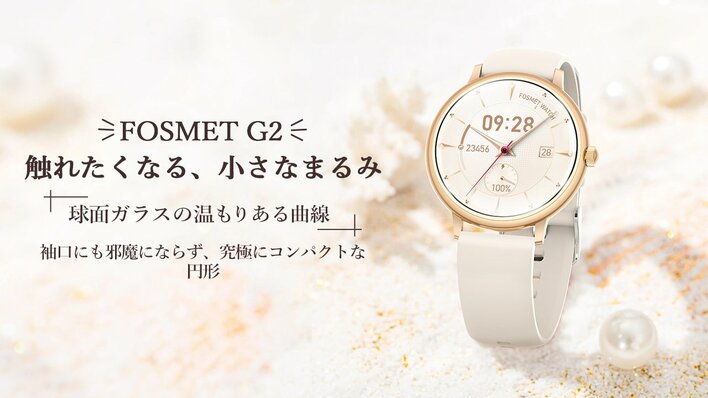 【新登場】球面ガラスと極小ボディが叶える、ちょうどいいスマートな日常が、驚きの価格で。2つ新色のFOSMET G2スマートウォッチ、早割￥5,096が 1/25まで