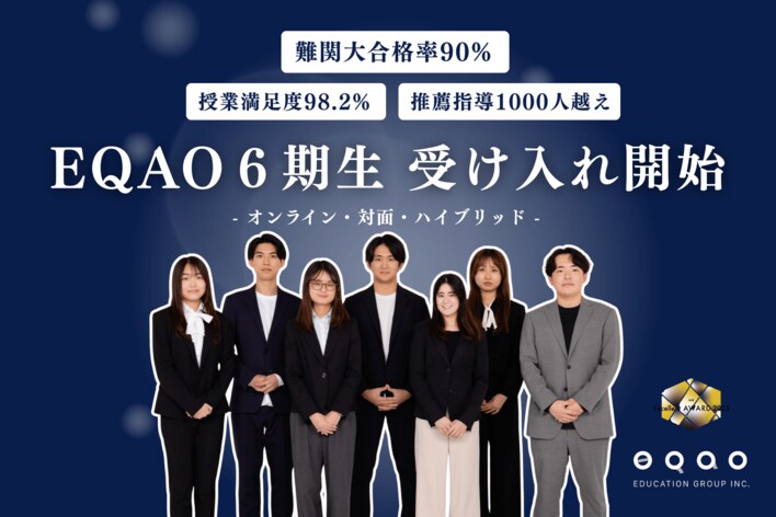 【今急成長のAO入試専門塾】総合型選抜専門塾EQAOが第6期生の受け入れを開始　高校3年生は10月中旬を一つの目安に、高校1・2年生は常時募集