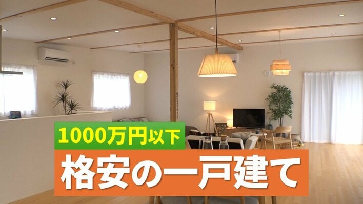 【衝撃】「999万円の家」“格安一戸建て”が注目!自由なカスタム可能 驚きのコストカット方法とは?