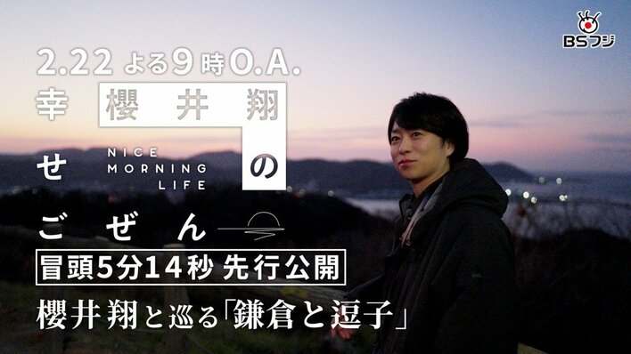 『櫻井翔の幸せごぜん〜NICE MORNING LIFE〜』冒頭5分14秒先行公開！櫻井翔が少し早起きして鎌倉、逗子へ