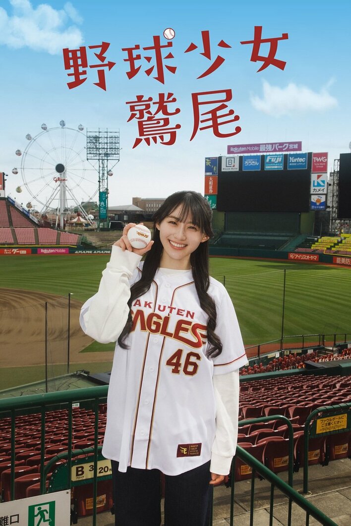 乃木坂46・川﨑桜 主演＆小川彩 出演！野球ネタ満載の笑って泣ける青春群像劇『野球少女鷲尾』FOD SHORTで独占配信