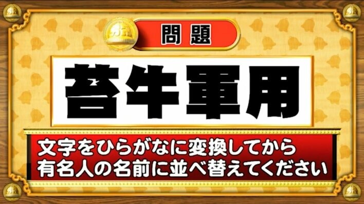 【おめざめ脳トレ】この文字を並べ替えると浮かび上がる有名人は誰でしょう?【『クイズ!脳ベルSHOW』より】