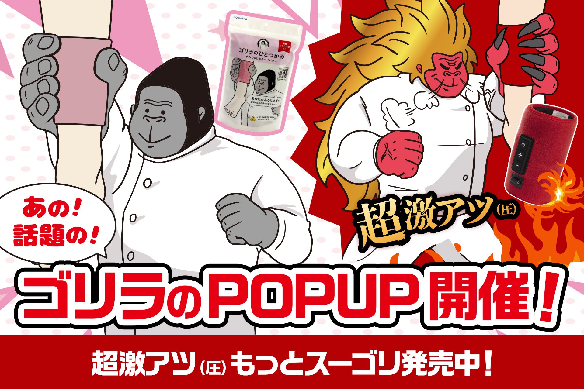 SNSで話題の「ゴリラのハイパワー」シリーズ全ラインアップが