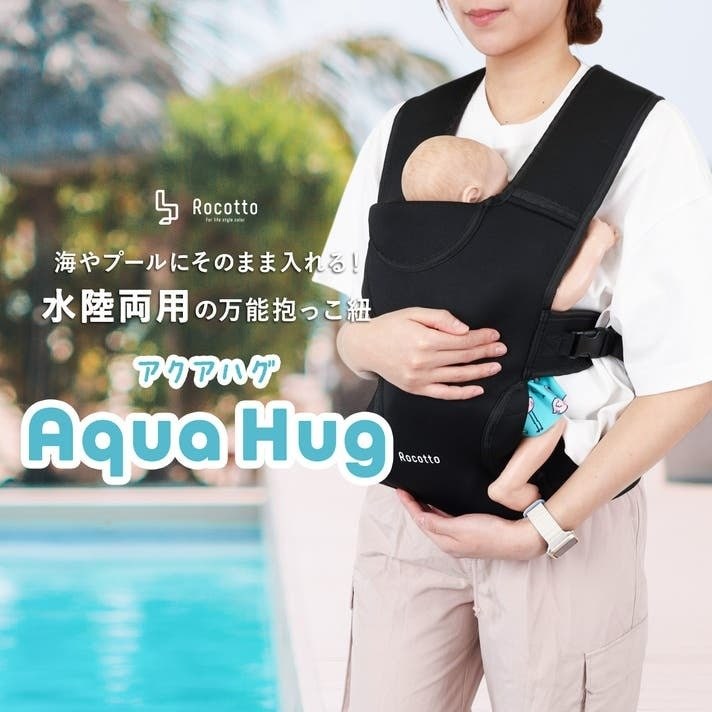 Aqua Hug 抱っこ紐 新品 ブラック 赤ちゃんとの水遊びをもっと自由に 海やプールにそのまま入れる水陸