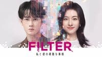 タン・ジェンツー＆リー・ランディー W主演！不思議な腕輪に翻弄されるラブコメディ 中国ドラマ『FILTER 私と彼の複雑な事情』FODで独占配信