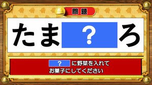 【おめざめ脳トレ】「？」に野菜を入れて、お菓子にしてください【『クイズ！脳ベルSHOW』より】