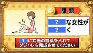 【おめざめ脳トレ】「？」に共通する言葉を入れてダジャレを完成させてください【『クイズ！脳ベルSHOW』より】