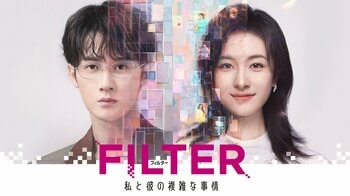 タン・ジェンツー＆リー・ランディー W主演！不思議な腕輪に翻弄されるラブコメディ 中国ドラマ『FILTER 私と彼の複雑な事情』FODで独占配信