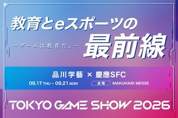 「ゲームは教育だ。」― 品川学藝高等学校×慶應義塾大学SFC、東京ゲームショウ2026に出展