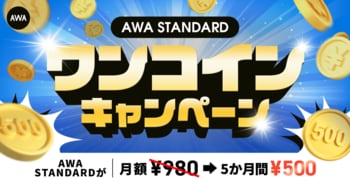 AWA STANDARD ワンコインキャンペーン開催!!