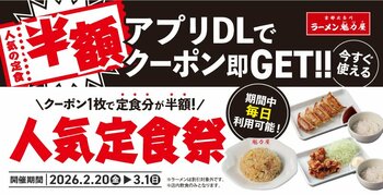 【あの定食が半額に！？】アプリ会員限定で「人気の定食半額クーポン」を配布！2026年2月20日(金)～2026年3月1日(日)の10日間実施