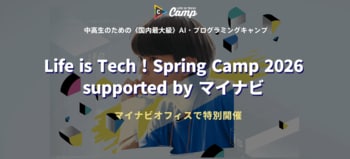 中高生向けAI・IT・プログラミングキャンプ「Life is Tech ! Spring Camp 2026 supported by マイナビ」を3月22日（日）～24日（火）に開催