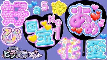 『コンビニビジ文字プリント』アプリ50万ダウンロード突破！新機能「ぷっくり文字」＆「絵柄文字」登場！