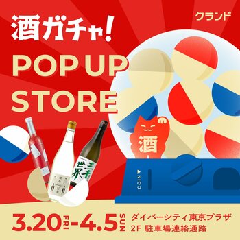 【3/20～4/5】ダイバーシティ東京 プラザで、SNSで話題の「酒ガチャ」のリアルイベント「クランド 酒ガチャ POP UP STORE」を開催