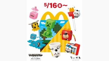 「ちいかわ」＆「マインクラフト」がハッピーセットに登場 見逃せないマクドナルドの豪華コラボが可愛すぎる！