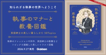予約開始からSNSで話題、発売前に重版も決定！　執事の教養を美しいイラストでまとめた『執事のマナーと教養図鑑』発売