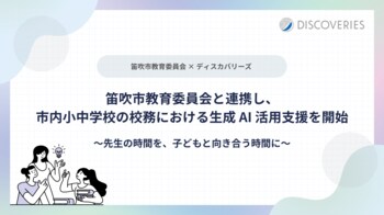 ディスカバリーズ、笛吹市教育委員会と連携し、市内小中学校の校務における生成 AI 活用支援を開始