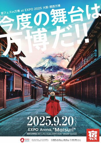 宿泊観光産業の魅力を発信する一大イベント「宿フェス in 万博」 いよいよ明日9月20日（土）開催！