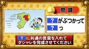 ＜『脳ベルSHOW』クイズ＞「？」に同じ言葉を入れてダジャレを完成させよ！