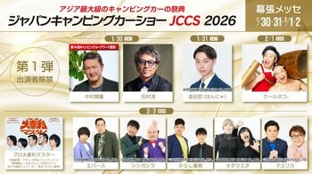 田村淳、エバース、からし蓮根、マユリカなど豪華ゲストが大集結！ジャパンキャンピングカーショー2026ステージ出演者第1弾を公開！