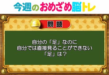 【今週のおめざめ脳トレ】自分で直接見られない「足」は？2026年1月19日（月）～の問題をおさらい！【『クイズ！脳ベルSHOW』より】